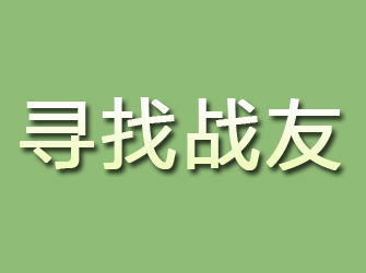 临河寻找战友